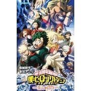 僕のヒーローアカデミア THE MOVIE―2人の英雄(ヒーロー)(JUMP j BOOKS) [新書]
