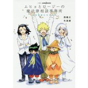 ムヒョとロージーの魔法律相談事務所―魔法律家たちの休日(JUMP j BOOKS) [新書]