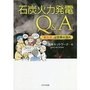 石炭火力発電Q&A―「脱石炭」は世界の流れ [単行本]