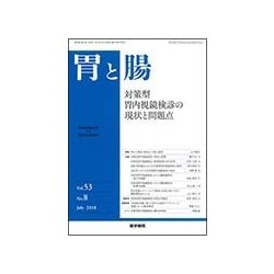 胃と腸 2018年 07月号 [雑誌]
