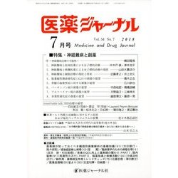 医薬ジャーナル 2018年 07月号 [雑誌]