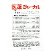 医薬ジャーナル 2018年 07月号 [雑誌]
