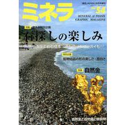 ミネラ 2018年 08月号 [雑誌]