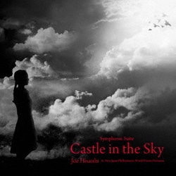 久石譲&新日本フィル・ワールド・ドリーム・オーケストラ／Symphonic Suite Castle in the Sky