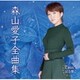 森山愛子／森山愛子全曲集