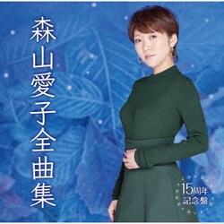 森山愛子／森山愛子全曲集