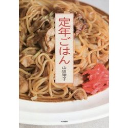 定年ごはん [単行本]