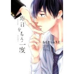 昨日をもう一度（H&C Comics  ihr HertZシリーズ 249） [コミック]