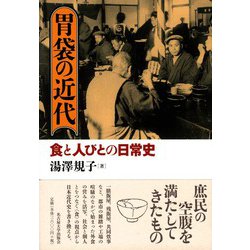 胃袋の近代―食と人びとの日常史 [単行本]