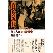 胃袋の近代―食と人びとの日常史 [単行本]