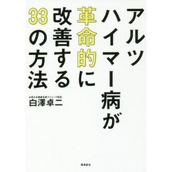 アルツハイマー病が革命的に改善する33の方法 [単行本]