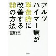 アルツハイマー病が革命的に改善する33の方法 [単行本]