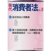現代消費者法 No.39 [単行本]