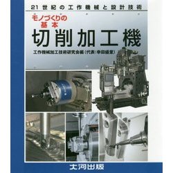 モノづくりの基本「切削加工機」―21世紀の工作機械と設計技術 [単行本]