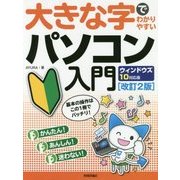 大きな字でわかりやすいパソコン入門 ウィンドウズ10対応版 改訂2版 [単行本]