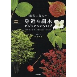 最高に美しい身近な樹木ビジュアルカタログ―樹形・葉・花・実・季節の変化が一目でわかる(Graphic voyage) [単行本]