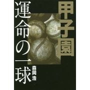 甲子園 運命の一球 [単行本]