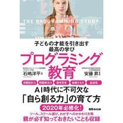 子どもの才能を引き出す最高の学び プログラミング教育 [単行本]