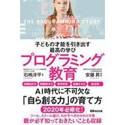 子どもの才能を引き出す最高の学び プログラミング教育 [単行本]