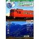 気動車スペシャル ～JR東日本編～ [ムック・その他]