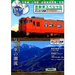気動車スペシャル ～JR東日本編～ [ムック・その他]