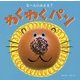 なーんにみえる?わくわくパン [絵本]