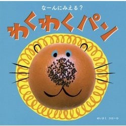 なーんにみえる?わくわくパン [絵本]