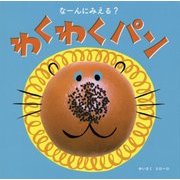 なーんにみえる?わくわくパン [絵本]