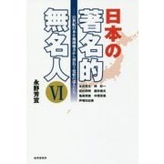 日本の著名的無名人〈6〉21世紀日本を地域地方から背負う覚悟の達人たち [単行本]