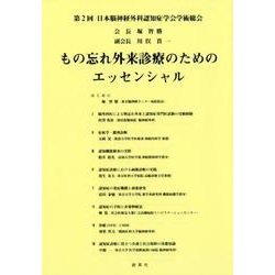 もの忘れ外来診療のためのエッセンシャル－第2回日本脳神経外科認知症学会学術総会 [単行本]