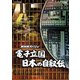 NHKスペシャル 電子立国 日本の自叙伝 DVD-BOX [DVD]