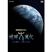 NHKスペシャル 地球大進化 46億年・人類への旅 DVD BOX