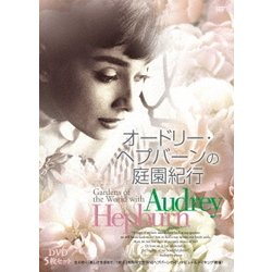 オードリー・ヘプバーンの庭園紀行 5枚セット [DVD]