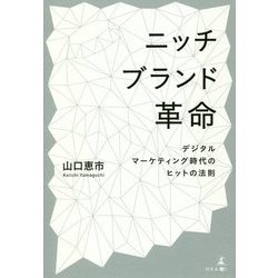 ヨドバシ Com ニッチブランド革命 デジタルマーケティング時代のヒットの法則 単行本 通販 全品無料配達