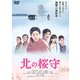 北の桜守 [DVD]