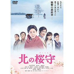 北の桜守 [DVD]