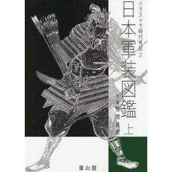 日本軍装図鑑〈上〉(イラストで時代考証〈2〉) [図鑑]