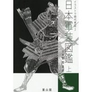 日本軍装図鑑〈上〉(イラストで時代考証〈2〉) [図鑑]