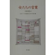 女たちの言葉 [単行本]
