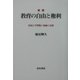 新版 教育の自由と権利―国民の学習権と教師の責務 [単行本]