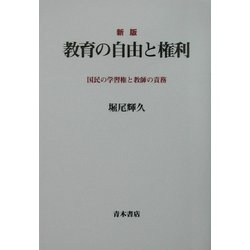 新版 教育の自由と権利―国民の学習権と教師の責務 [単行本]