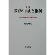 新版 教育の自由と権利―国民の学習権と教師の責務 [単行本]