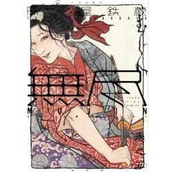 MUJIN-無尽 5（ヤングキングコミックス） [コミック]