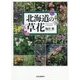 北海道の草花 [単行本]