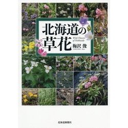 北海道の草花 [単行本]