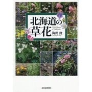 北海道の草花 [単行本]
