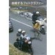 挑戦するフォトグラファー―30年の取材で見た自転車レース [単行本]