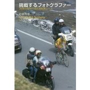 挑戦するフォトグラファー―30年の取材で見た自転車レース [単行本]