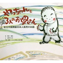 やっちゃんと3人のお母さん―ある中国残留日本人孤児のお話 [単行本]