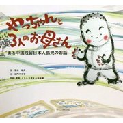 やっちゃんと3人のお母さん―ある中国残留日本人孤児のお話 [単行本]